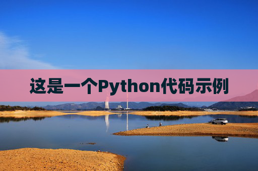这是一个Python代码示例