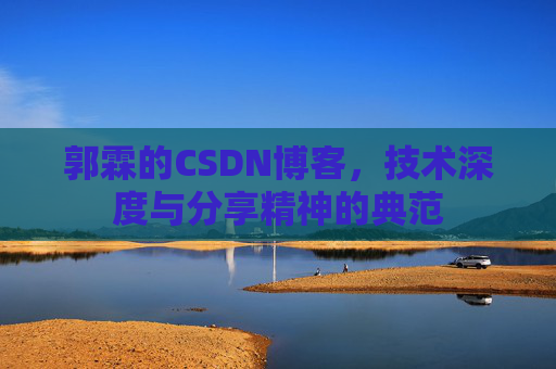 郭霖的CSDN博客，技术深度与分享精神的典范