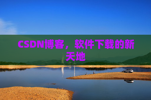 CSDN博客，软件下载的新天地