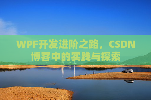 WPF开发进阶之路，CSDN博客中的实践与探索