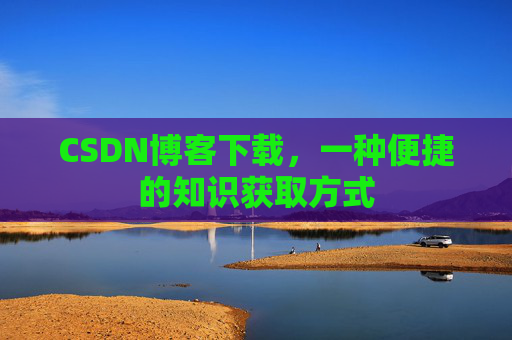 CSDN博客下载，一种便捷的知识获取方式