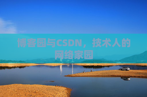 博客园与CSDN，技术人的网络家园