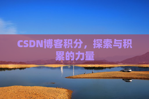 CSDN博客积分，探索与积累的力量