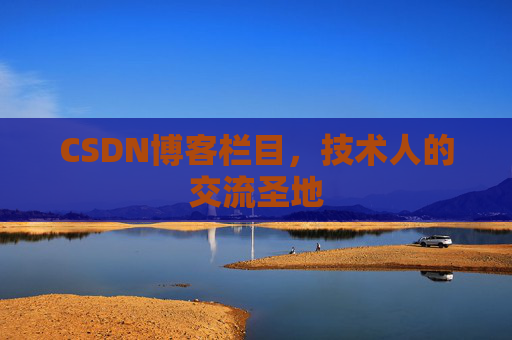 CSDN博客栏目，技术人的交流圣地